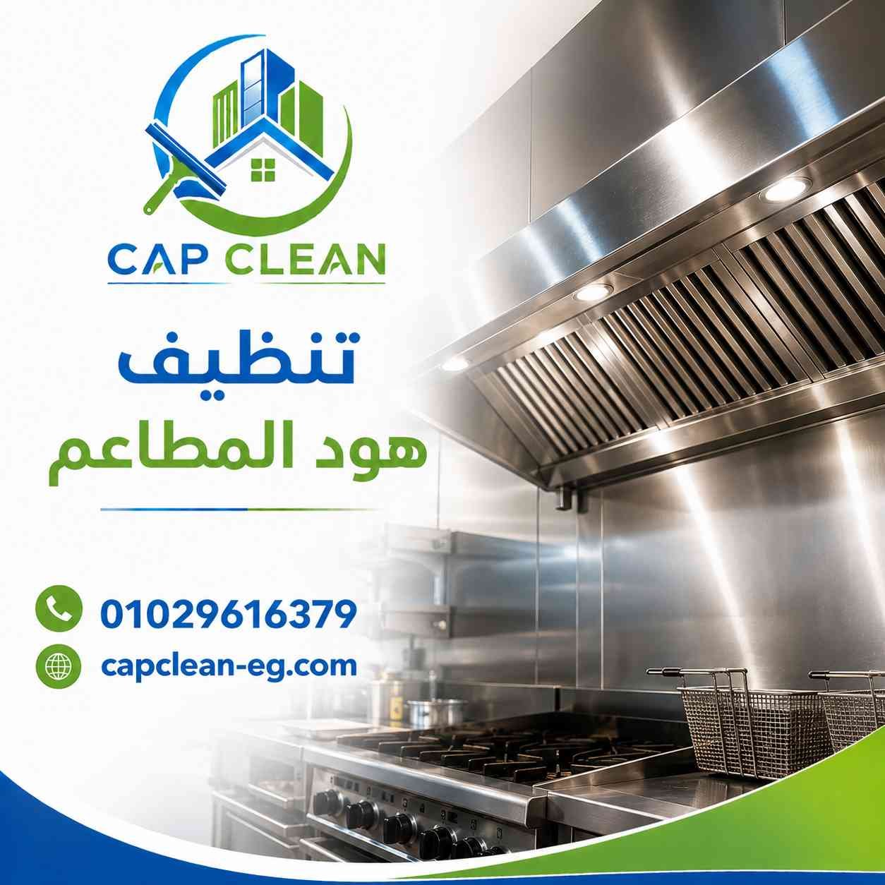 تنظيف هود المطاعم